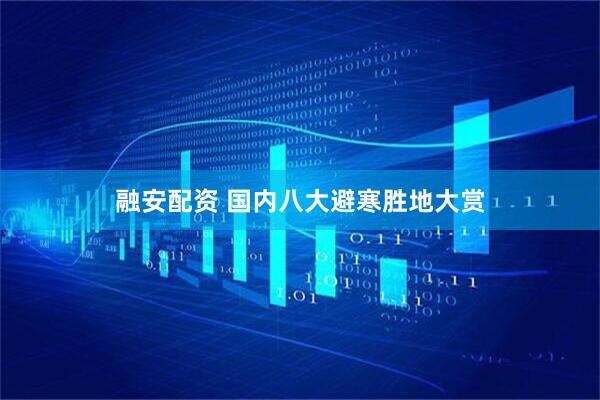 融安配资 国内八大避寒胜地大赏